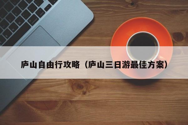 庐山自由行攻略(庐山三日游最佳方案)