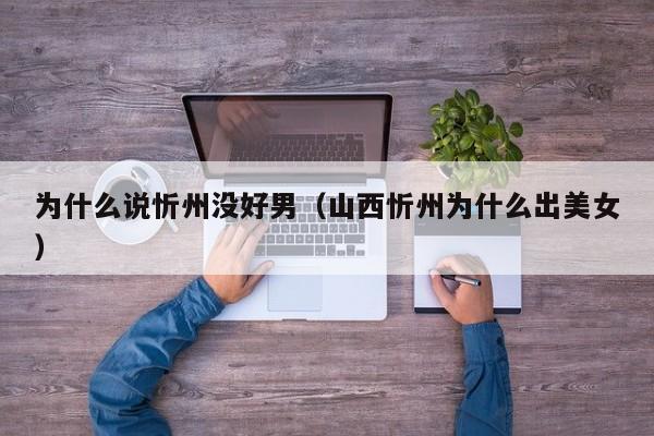 为什么说忻州没好男(山西忻州为什么出美女)