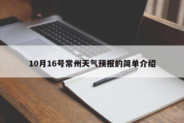10月16号常州天气预报的简单介绍