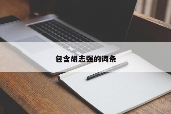 包含胡志强的词条