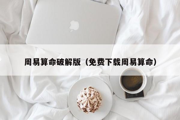 周易算命破解版(免费下载周易算命)