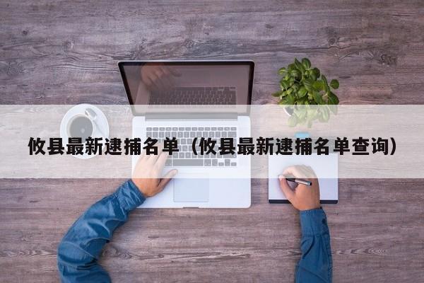 攸县最新逮捕名单(攸县最新逮捕名单查询)