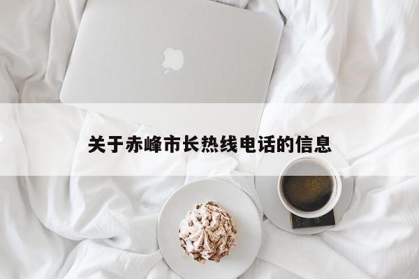 关于赤峰市长热线电话的信息