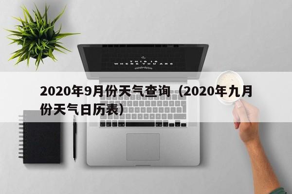 2020年9月份天气查询(2020年九月份天气日历表)
