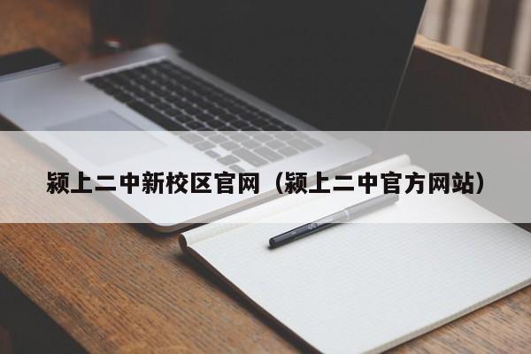 颍上二中新校区官网(颍上二中官方网站)