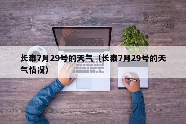 长泰7月29号的天气(长泰7月29号的天气情况)