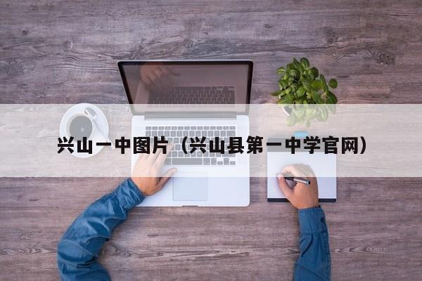 兴山一中图片(兴山县第一中学官网)