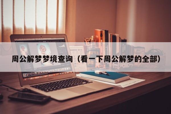 周公解梦梦境查询(看一下周公解梦的全部)