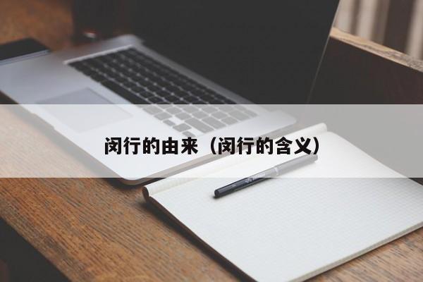 闵行的由来(闵行的含义)