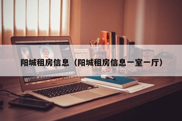 阳城租房信息(阳城租房信息一室一厅)