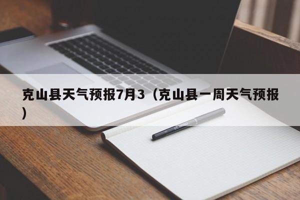 克山县天气预报7月3(克山县一周天气预报)