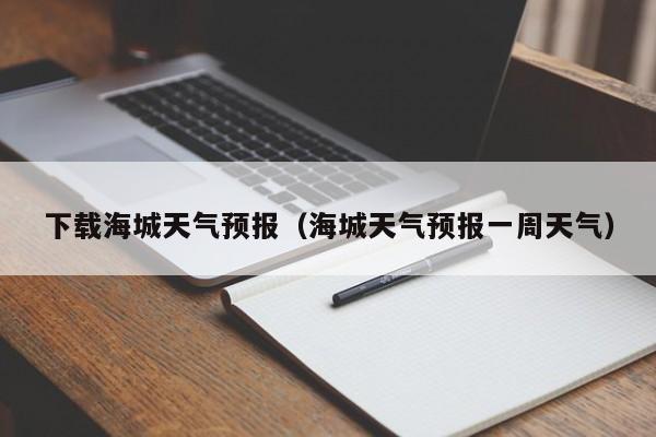 下载海城天气预报(海城天气预报一周天气)