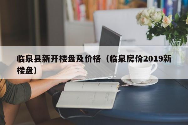 临泉县新开楼盘及价格(临泉房价2019新楼盘)