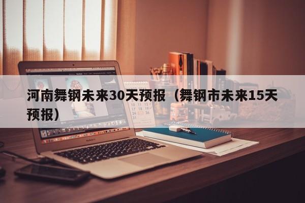 河南舞钢未来30天预报(舞钢市未来15天预报)