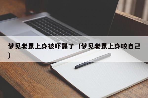 梦见老鼠上身被吓醒了(梦见老鼠上身咬自己)