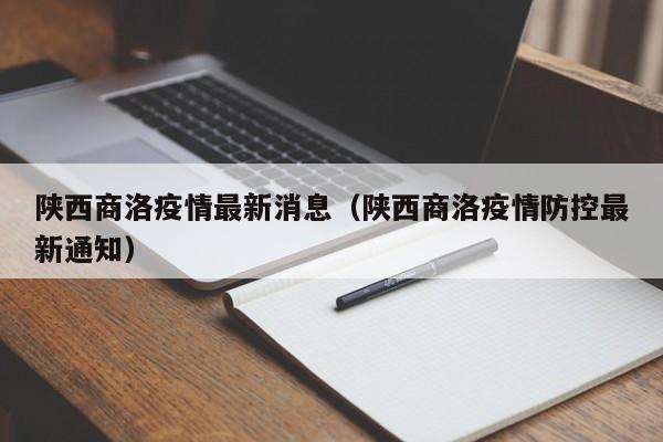 陕西商洛疫情最新消息(陕西商洛疫情防控最新通知)