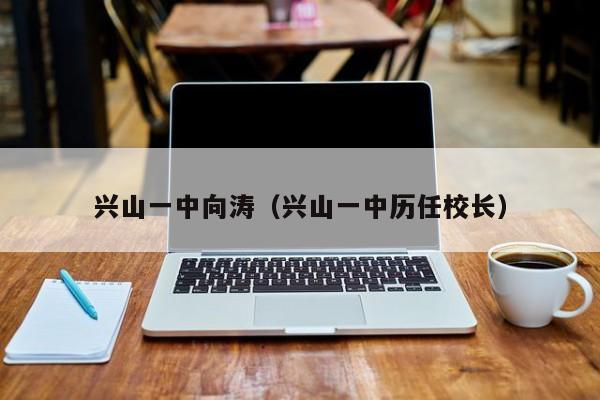 兴山一中向涛(兴山一中历任校长)