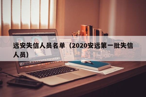 远安失信人员名单(2020安远第一批失信人员)