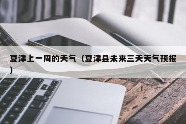 夏津上一周的天气(夏津县未来三天天气预报)