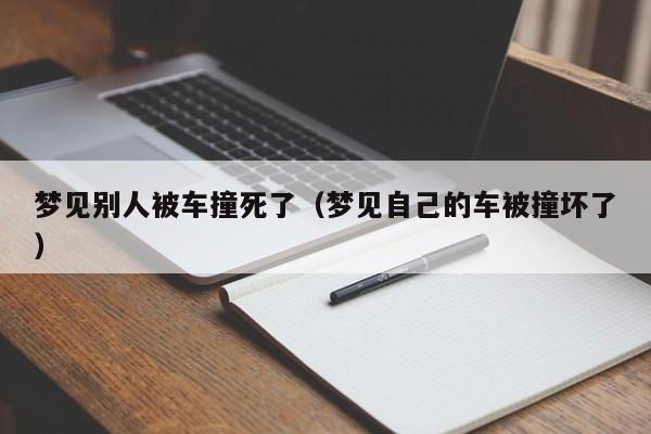 梦见别人被车撞死了(梦见自己的车被撞坏了)