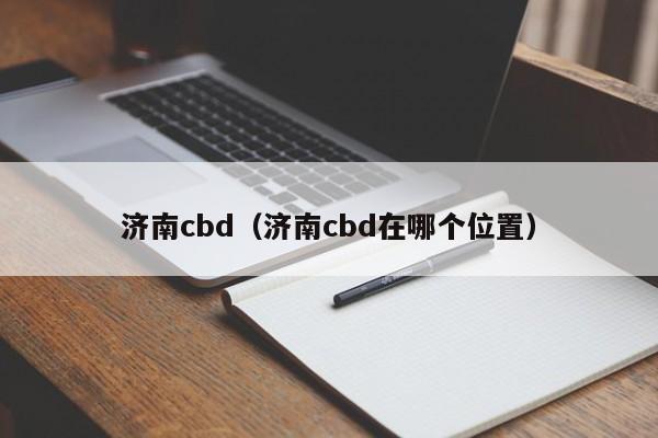 济南cbd(济南cbd在哪个位置)