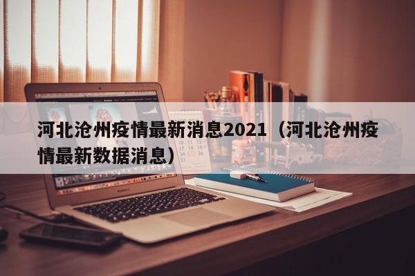 河北沧州疫情最新消息2021(河北沧州疫情最新数据消息)