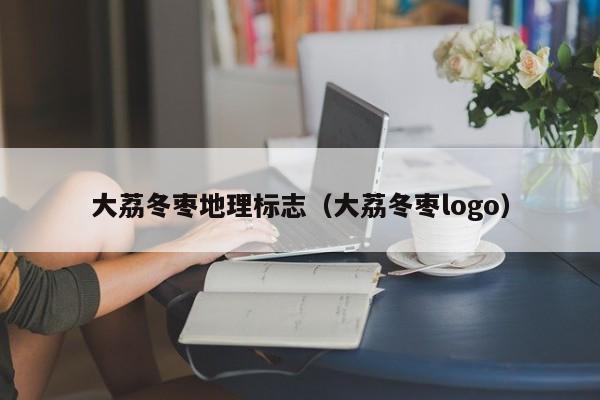 大荔冬枣地理标志(大荔冬枣logo)