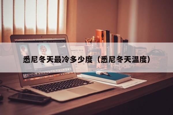 悉尼冬天最冷多少度(悉尼冬天温度)
