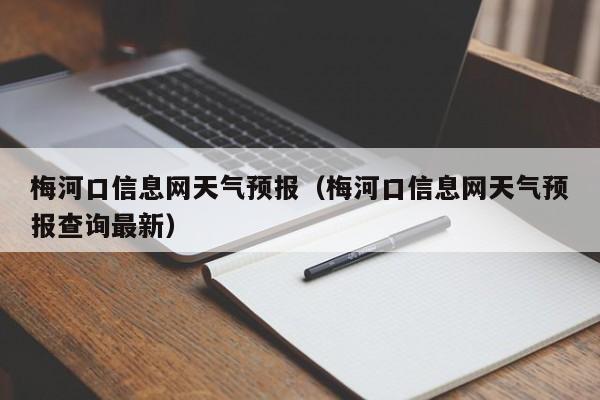 梅河口信息网天气预报(梅河口信息网天气预报查询最新)