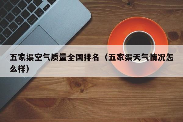五家渠空气质量全国排名(五家渠天气情况怎么样)
