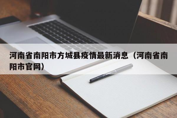 河南省南阳市方城县疫情最新消息(河南省南阳市官网)