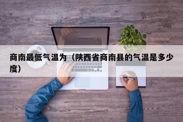 商南最低气温为(陕西省商南县的气温是多少度)