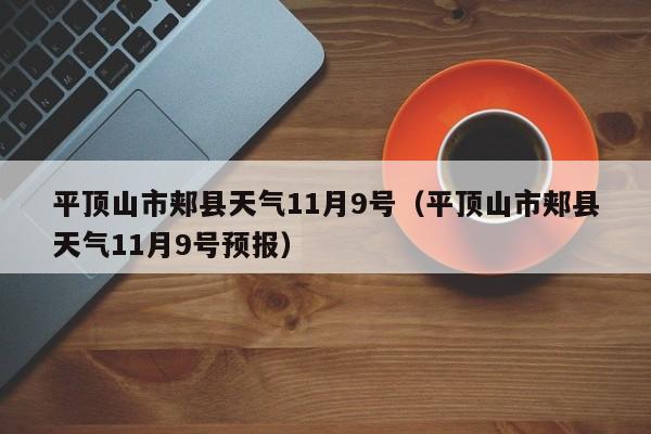 平顶山市郏县天气11月9号(平顶山市郏县天气11月9号预报)
