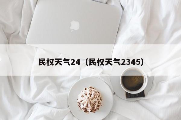 民权天气24(民权天气2345)