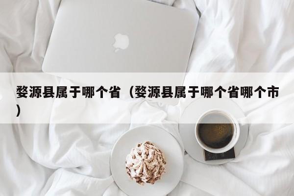 婺源县属于哪个省(婺源县属于哪个省哪个市)