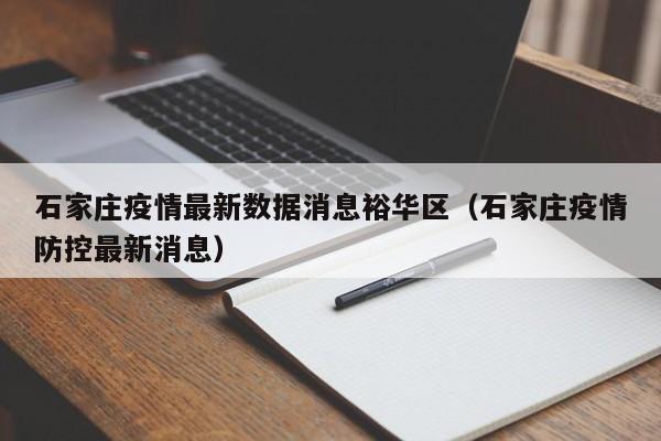 石家庄疫情最新数据消息裕华区(石家庄疫情防控最新消息)