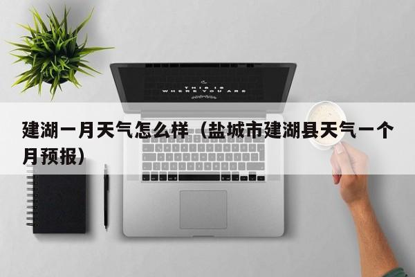 建湖一月天气怎么样(盐城市建湖县天气一个月预报)
