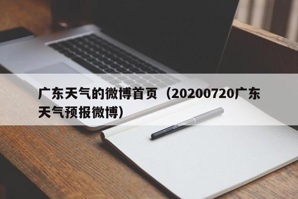 广东天气的微博首页(20200720广东天气预报微博)