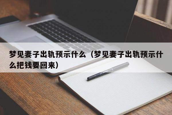 梦见妻子出轨预示什么(梦见妻子出轨预示什么把钱要回来)