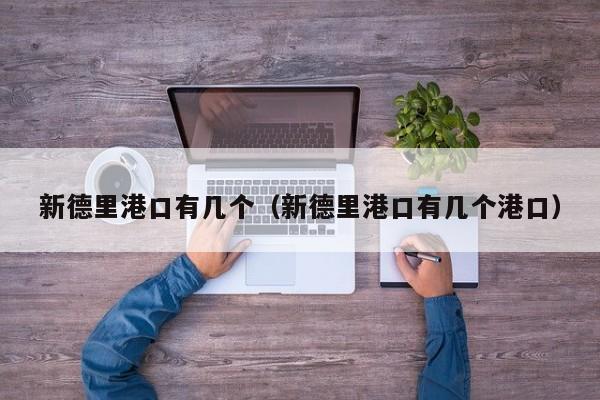 新德里港口有几个(新德里港口有几个港口)