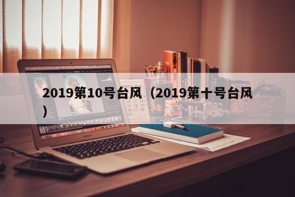 2019第10号台风(2019第十号台风)