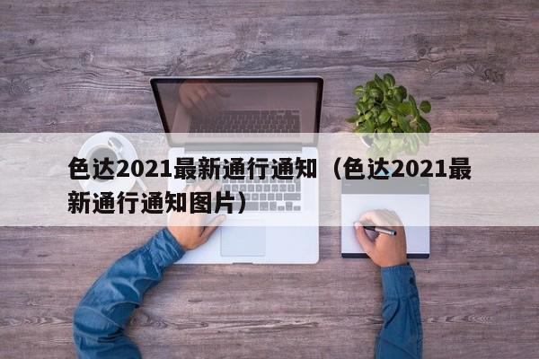 色达2021最新通行通知(色达2021最新通行通知图片)