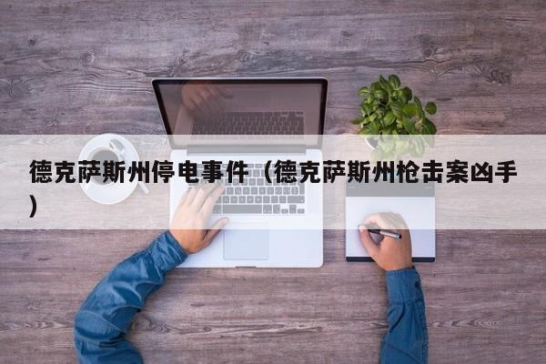 德克萨斯州停电事件(德克萨斯州枪击案凶手)