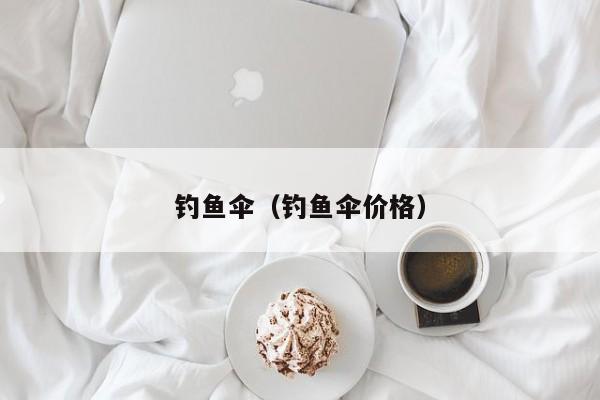 钓鱼伞(钓鱼伞价格)