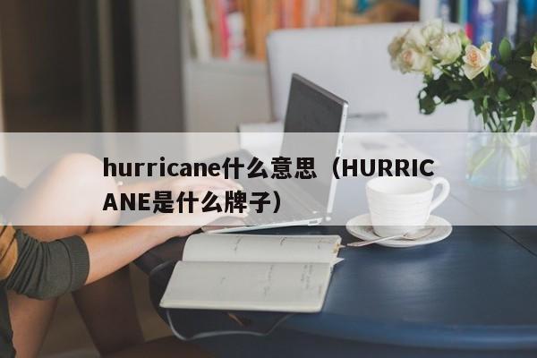 hurricane什么意思(HURRICANE是什么牌子)