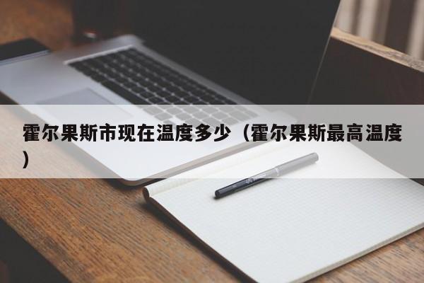 霍尔果斯市现在温度多少(霍尔果斯最高温度)
