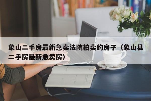 象山二手房最新急卖法院拍卖的房子(象山县二手房最新急卖房)