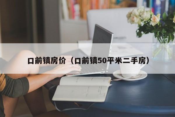 口前镇房价(口前镇50平米二手房)