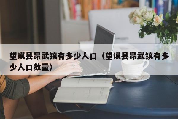 望谟县昂武镇有多少人口(望谟县昂武镇有多少人口数量)
