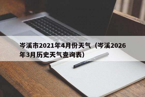 岑溪市2021年4月份天气(岑溪2026年3月历史天气查询表)